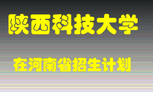 陕西科技大学2022年在河南招生计划录取人数