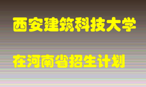 西安建筑科技大学2022年在河南招生计划录取人数