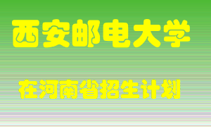 西安邮电大学2022年在河南招生计划录取人数