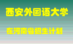 西安外国语大学2022年在河南招生计划录取人数