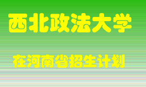 西北政法大学2022年在河南招生计划录取人数