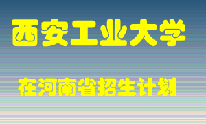 西安工业大学2022年在河南招生计划录取人数