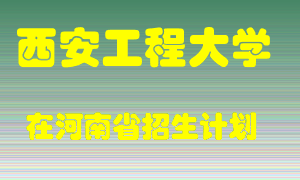 西安工程大学2022年在河南招生计划录取人数