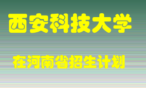 西安科技大学2022年在河南招生计划录取人数