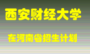 西安财经大学2022年在河南招生计划录取人数