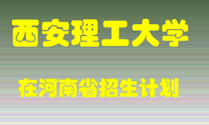 西安理工大学2022年在河南招生计划录取人数