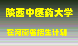 陕西中医药大学2022年在河南招生计划录取人数