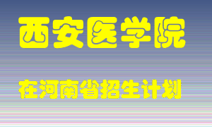 西安医学院2022年在河南招生计划录取人数