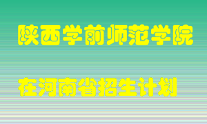 陕西学前师范学院2022年在河南招生计划录取人数