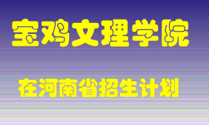 宝鸡文理学院2022年在河南招生计划录取人数