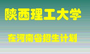 陕西理工大学2022年在河南招生计划录取人数