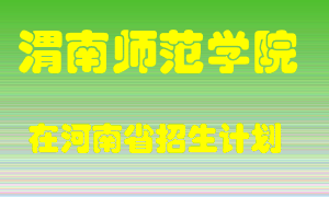 渭南师范学院2022年在河南招生计划录取人数