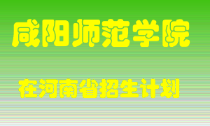 咸阳师范学院2022年在河南招生计划录取人数