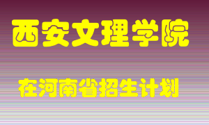 西安文理学院2022年在河南招生计划录取人数