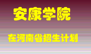 安康学院2022年在河南招生计划录取人数