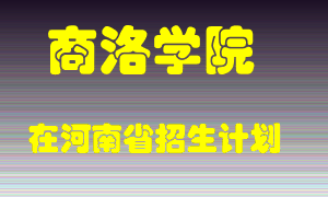 商洛学院2022年在河南招生计划录取人数