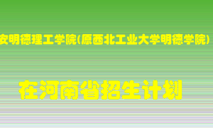 西安明德理工学院(原西北工业大学明德学院)2022年在河南招生计划录取人数