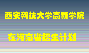 西安科技大学高新学院2022年在河南招生计划录取人数