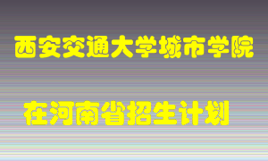 西安交通大学城市学院2022年在河南招生计划录取人数