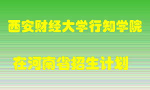 西安财经大学行知学院2022年在河南招生计划录取人数