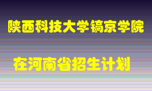 陕西科技大学镐京学院2022年在河南招生计划录取人数