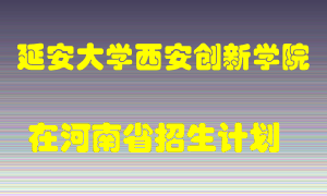 延安大学西安创新学院2022年在河南招生计划录取人数