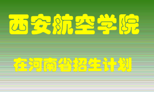 西安航空学院2022年在河南招生计划录取人数