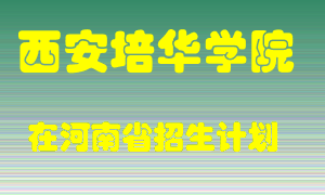 西安培华学院2022年在河南招生计划录取人数