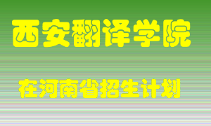 西安翻译学院2022年在河南招生计划录取人数