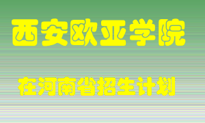 西安欧亚学院2022年在河南招生计划录取人数