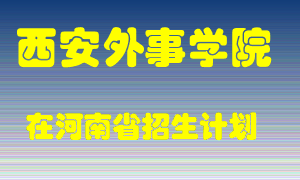 西安外事学院2022年在河南招生计划录取人数