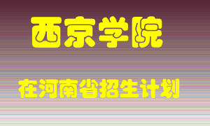 西京学院2022年在河南招生计划录取人数