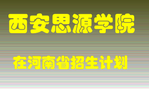 西安思源学院2022年在河南招生计划录取人数