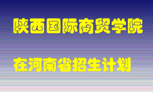 陕西国际商贸学院2022年在河南招生计划录取人数