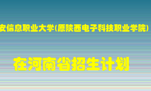 西安信息职业大学(原陕西电子科技职业学院)2022年在河南招生计划录取人数