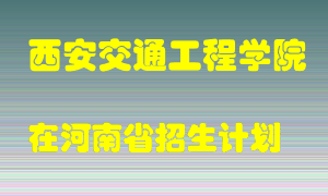 西安交通工程学院2022年在河南招生计划录取人数