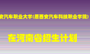 西安汽车职业大学(原西安汽车科技职业学院)2022年在河南招生计划录取人数