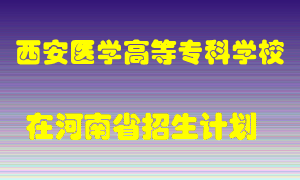 西安医学高等专科学校2022年在河南招生计划录取人数