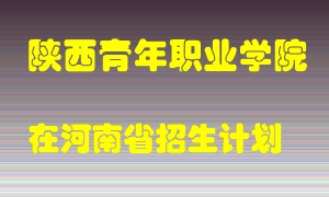 陕西青年职业学院2022年在河南招生计划录取人数