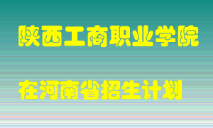 陕西工商职业学院2022年在河南招生计划录取人数