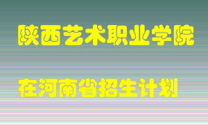 陕西艺术职业学院2022年在河南招生计划录取人数