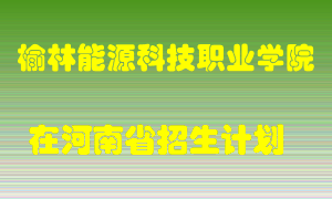 榆林能源科技职业学院2022年在河南招生计划录取人数