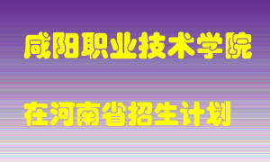 咸阳职业技术学院2022年在河南招生计划录取人数