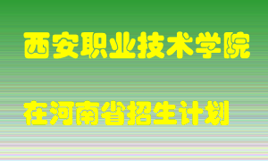 西安职业技术学院2022年在河南招生计划录取人数