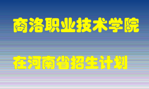 商洛职业技术学院2022年在河南招生计划录取人数