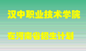 汉中职业技术学院2022年在河南招生计划录取人数