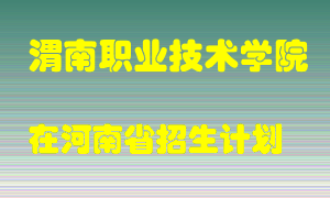 渭南职业技术学院2022年在河南招生计划录取人数