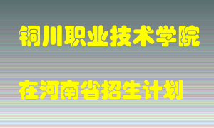 铜川职业技术学院2022年在河南招生计划录取人数