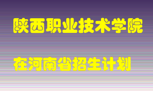 陕西职业技术学院2022年在河南招生计划录取人数