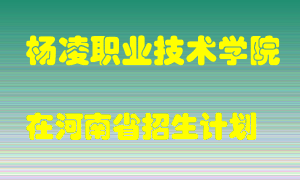 杨凌职业技术学院2022年在河南招生计划录取人数